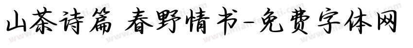 山茶诗篇 春野情书字体转换